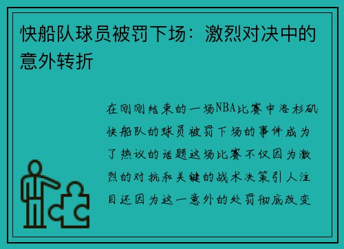 快船队球员被罚下场：激烈对决中的意外转折