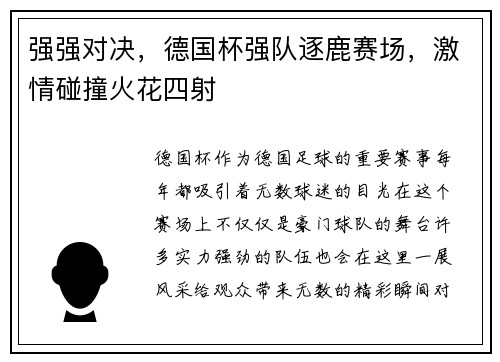 强强对决，德国杯强队逐鹿赛场，激情碰撞火花四射