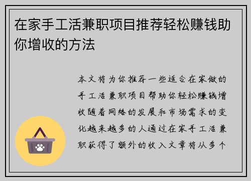 在家手工活兼职项目推荐轻松赚钱助你增收的方法