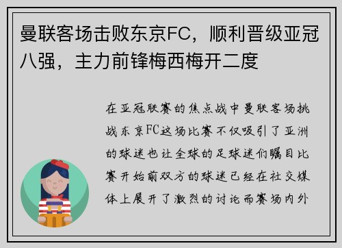 曼联客场击败东京FC，顺利晋级亚冠八强，主力前锋梅西梅开二度