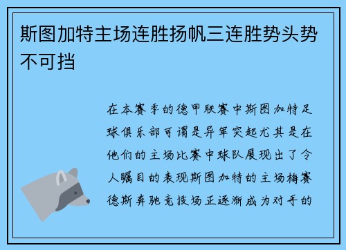 斯图加特主场连胜扬帆三连胜势头势不可挡