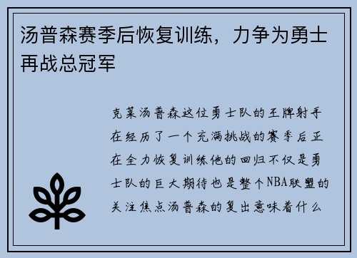 汤普森赛季后恢复训练，力争为勇士再战总冠军