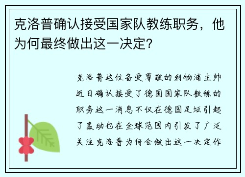 克洛普确认接受国家队教练职务，他为何最终做出这一决定？
