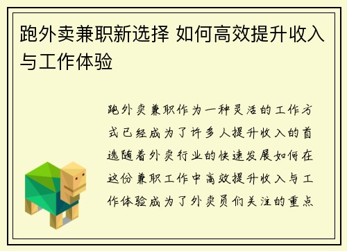 跑外卖兼职新选择 如何高效提升收入与工作体验