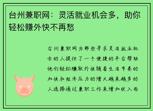 台州兼职网：灵活就业机会多，助你轻松赚外快不再愁