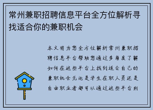 常州兼职招聘信息平台全方位解析寻找适合你的兼职机会