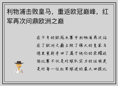 利物浦击败皇马，重返欧冠巅峰，红军再次问鼎欧洲之巅