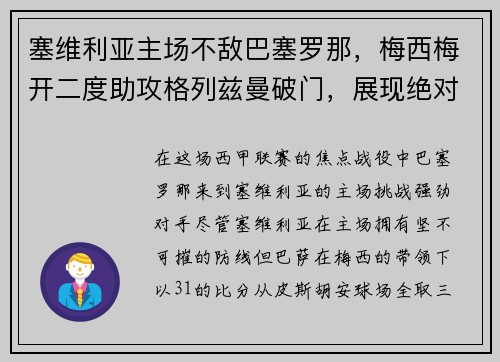 塞维利亚主场不敌巴塞罗那，梅西梅开二度助攻格列兹曼破门，展现绝对实力