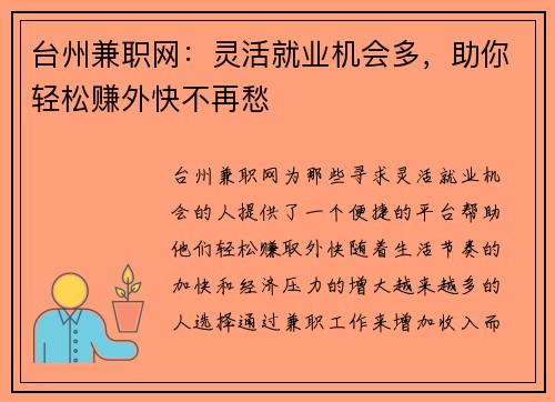 台州兼职网：灵活就业机会多，助你轻松赚外快不再愁