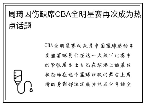周琦因伤缺席CBA全明星赛再次成为热点话题