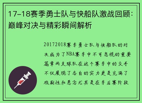 17-18赛季勇士队与快船队激战回顾：巅峰对决与精彩瞬间解析
