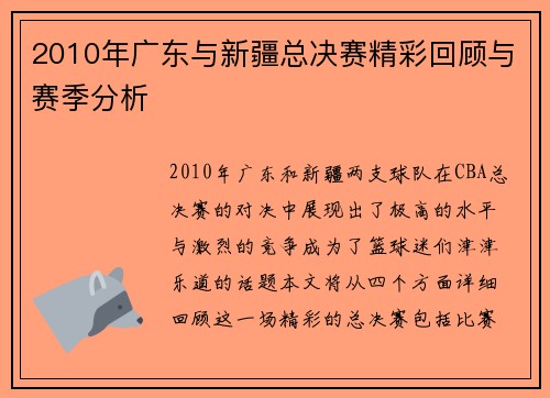 2010年广东与新疆总决赛精彩回顾与赛季分析