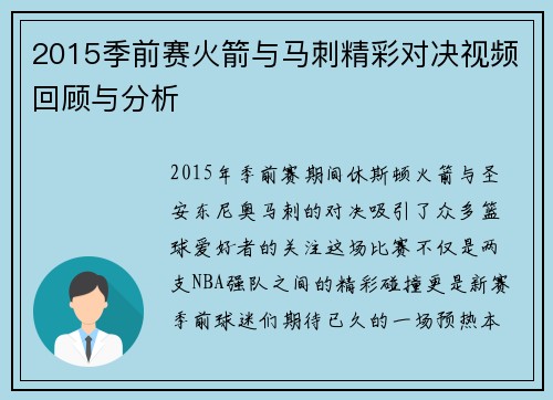 2015季前赛火箭与马刺精彩对决视频回顾与分析
