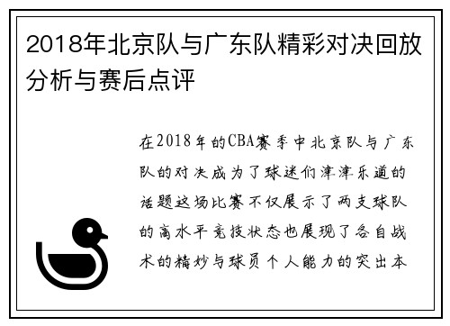2018年北京队与广东队精彩对决回放分析与赛后点评