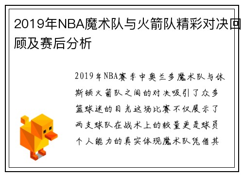2019年NBA魔术队与火箭队精彩对决回顾及赛后分析
