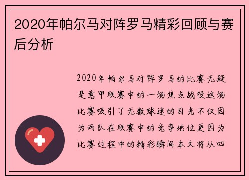 2020年帕尔马对阵罗马精彩回顾与赛后分析