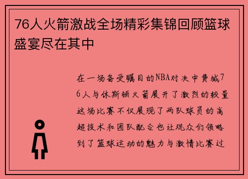 76人火箭激战全场精彩集锦回顾篮球盛宴尽在其中