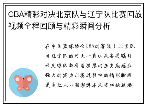 CBA精彩对决北京队与辽宁队比赛回放视频全程回顾与精彩瞬间分析