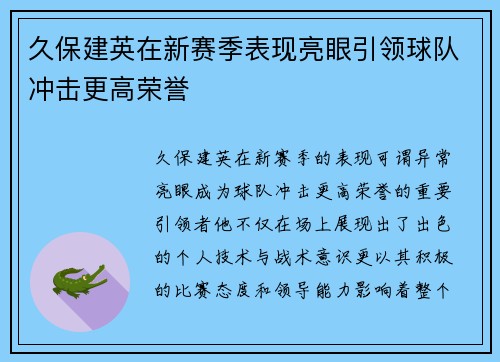 久保建英在新赛季表现亮眼引领球队冲击更高荣誉