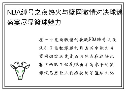 NBA绰号之夜热火与篮网激情对决球迷盛宴尽显篮球魅力