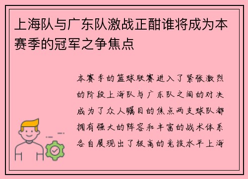 上海队与广东队激战正酣谁将成为本赛季的冠军之争焦点