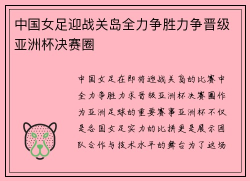 中国女足迎战关岛全力争胜力争晋级亚洲杯决赛圈