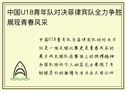 中国U18青年队对决菲律宾队全力争胜展现青春风采