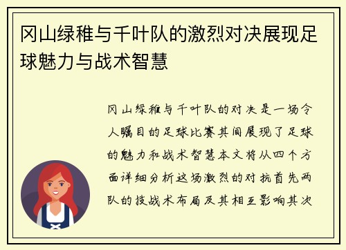 冈山绿稚与千叶队的激烈对决展现足球魅力与战术智慧