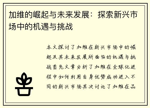 加维的崛起与未来发展：探索新兴市场中的机遇与挑战