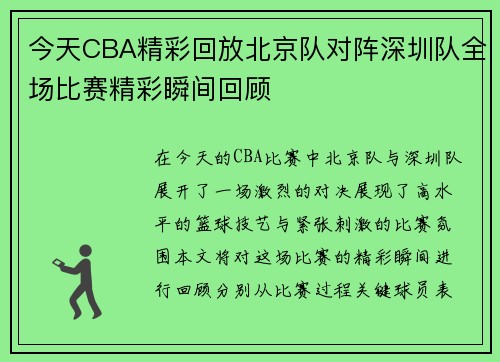 今天CBA精彩回放北京队对阵深圳队全场比赛精彩瞬间回顾