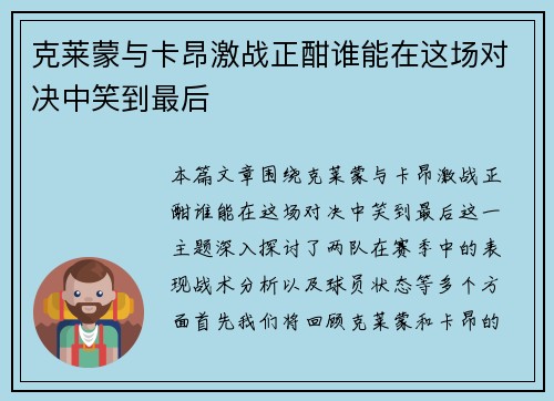 克莱蒙与卡昂激战正酣谁能在这场对决中笑到最后