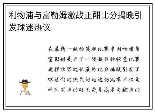 利物浦与富勒姆激战正酣比分揭晓引发球迷热议
