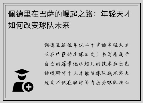 佩德里在巴萨的崛起之路：年轻天才如何改变球队未来