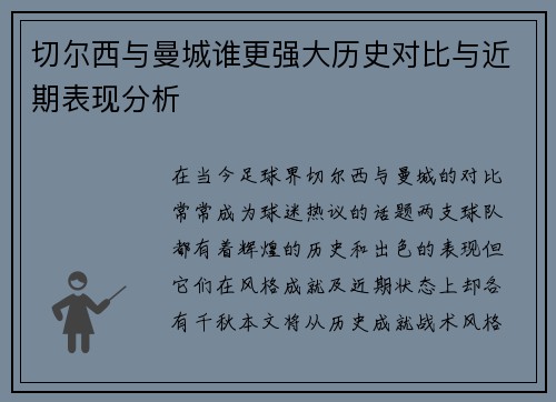 切尔西与曼城谁更强大历史对比与近期表现分析