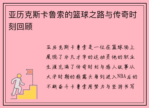 亚历克斯卡鲁索的篮球之路与传奇时刻回顾