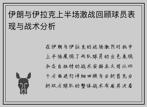 伊朗与伊拉克上半场激战回顾球员表现与战术分析