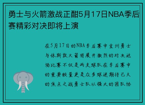 勇士与火箭激战正酣5月17日NBA季后赛精彩对决即将上演