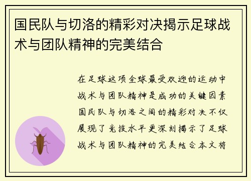 国民队与切洛的精彩对决揭示足球战术与团队精神的完美结合
