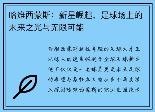 哈维西蒙斯：新星崛起，足球场上的未来之光与无限可能