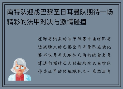 南特队迎战巴黎圣日耳曼队期待一场精彩的法甲对决与激情碰撞