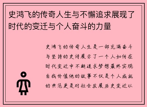 史鸿飞的传奇人生与不懈追求展现了时代的变迁与个人奋斗的力量
