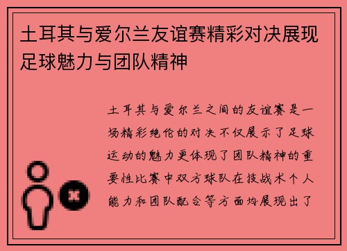 土耳其与爱尔兰友谊赛精彩对决展现足球魅力与团队精神