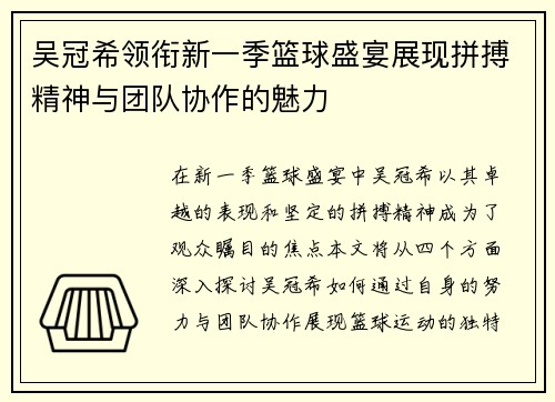 吴冠希领衔新一季篮球盛宴展现拼搏精神与团队协作的魅力