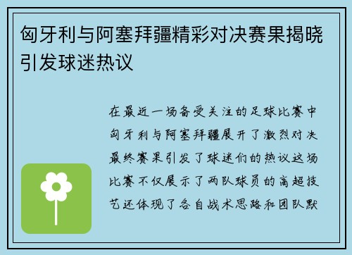 匈牙利与阿塞拜疆精彩对决赛果揭晓引发球迷热议