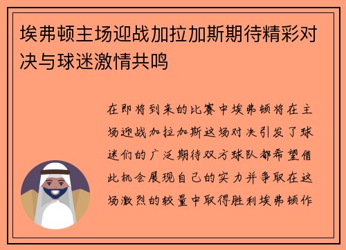 埃弗顿主场迎战加拉加斯期待精彩对决与球迷激情共鸣