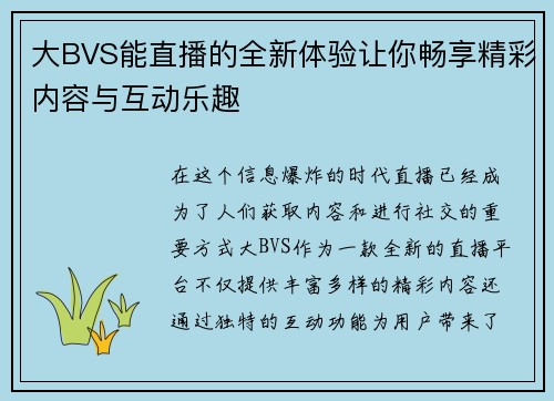 大BVS能直播的全新体验让你畅享精彩内容与互动乐趣