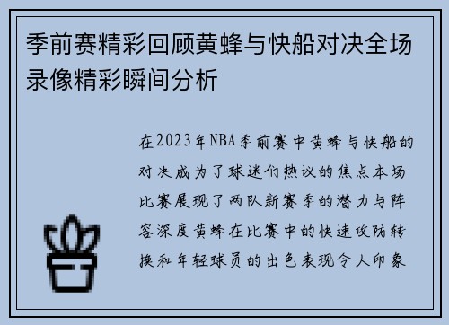 季前赛精彩回顾黄蜂与快船对决全场录像精彩瞬间分析