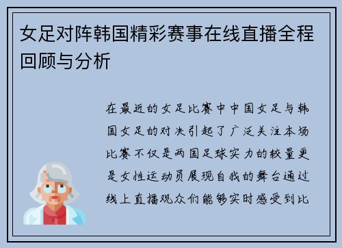 女足对阵韩国精彩赛事在线直播全程回顾与分析