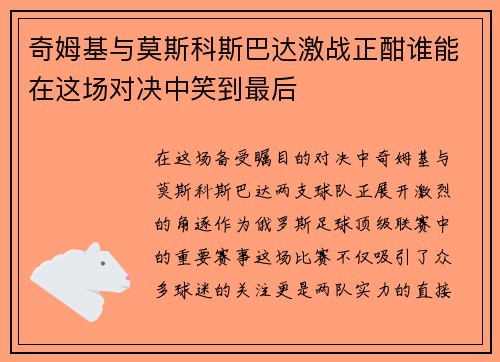 奇姆基与莫斯科斯巴达激战正酣谁能在这场对决中笑到最后