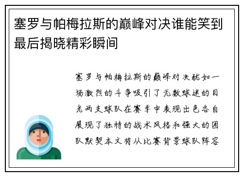 塞罗与帕梅拉斯的巅峰对决谁能笑到最后揭晓精彩瞬间